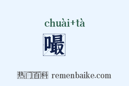 嘬嚃是什么意思的图片